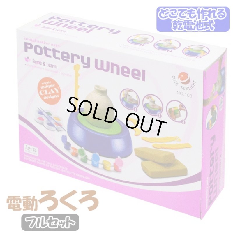 画像5: 電動ろくろセット(電動ロクロ台,道具・材料付きフルセット,焼かずに作れる,乾電池式,陶芸,轆轤,知育玩具,家庭用) (5)