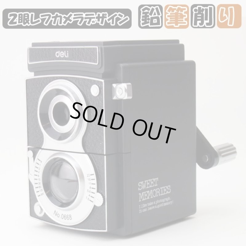 画像1: 2眼レフカメラデザイン鉛筆削り(手動,レトロ調,クラシック,カメラ風デザイン,ペンシルシャープナー) (1)