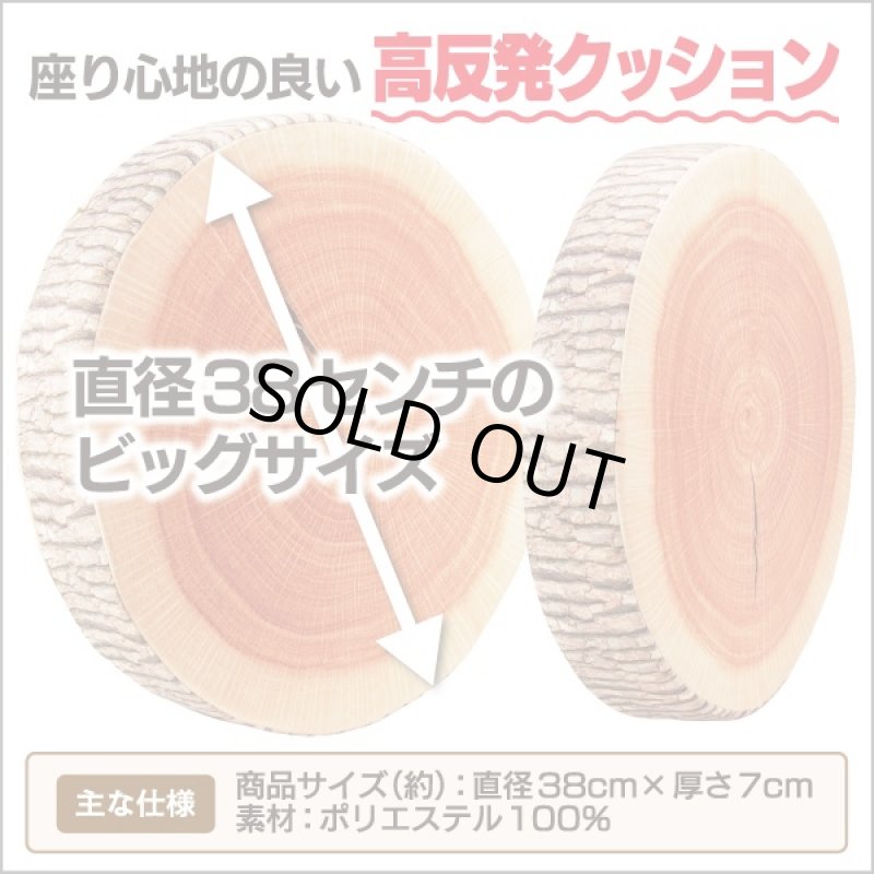 画像2: 輪切り切り株クッション(ビッグサイズ,高反発,38×7cm,丸太,ナチュラルテイスト,インテリア,背もたれ,座布団) (2)