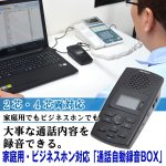 画像1: 送料無料家庭用・ビジネスホン対応「通話自動録音BOX」 (通話録音機,オレオレ詐欺対策,SDカード,480時間録音,スピーカー) (1)