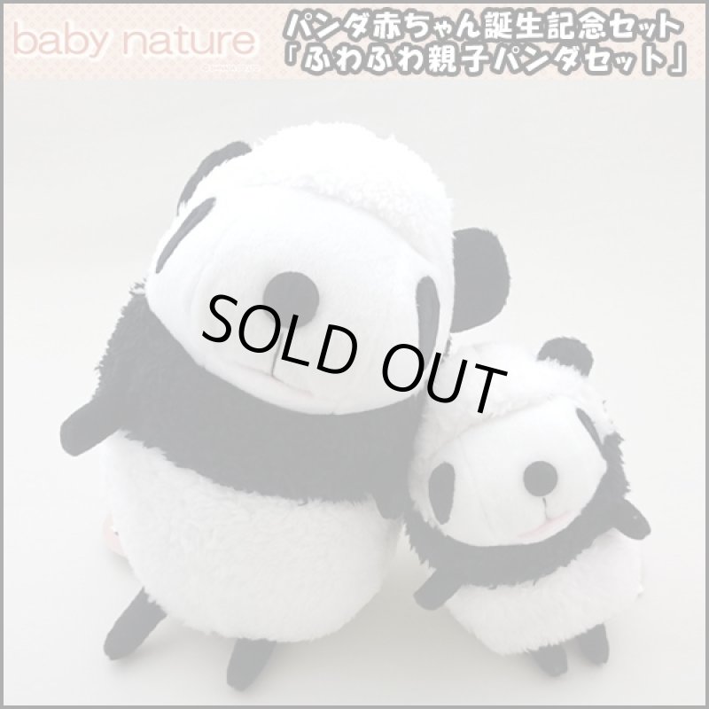 画像1: パンダ赤ちゃん誕生記念セット「ふわふわ親子パンダセット」 (ぱんだ,パンダぬいぐるみ,赤ちゃんパンダ,baby nature,プレゼント,ギフト) (1)