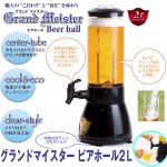 画像1: グランドマイスター ビアホール2L (ビール,ドリンクサーバ,ディスペンサー,パーティー,キャンプ,氷,ジュース,ワイン,アウトドア,宴会) (1)