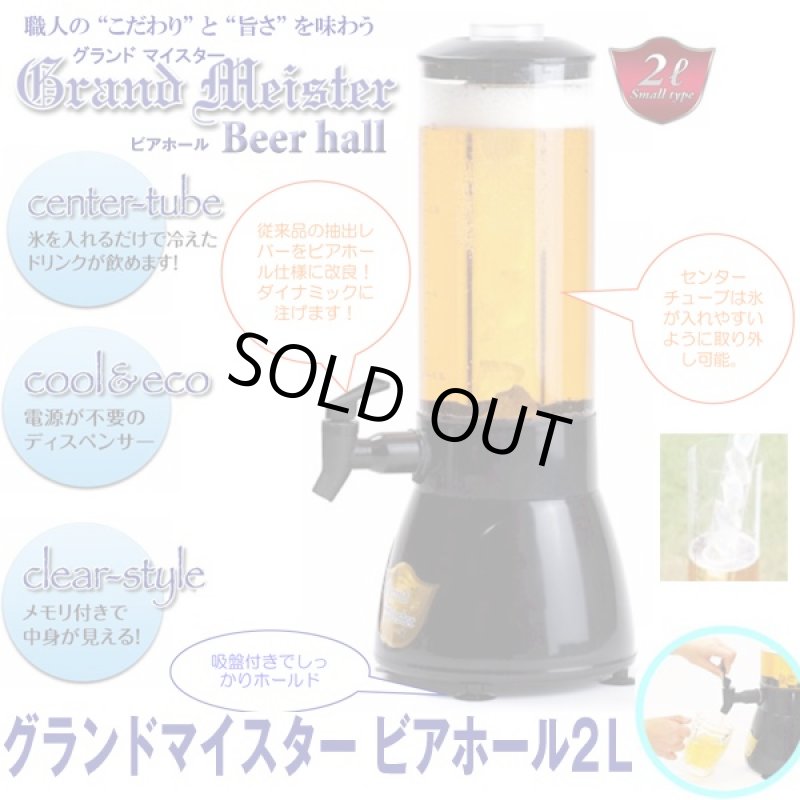 画像1: グランドマイスター ビアホール2L (ビール,ドリンクサーバ,ディスペンサー,パーティー,キャンプ,氷,ジュース,ワイン,アウトドア,宴会) (1)