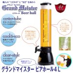 画像1: グランドマイスター ビアホール4L (ビール,ドリンクサーバ,ディスペンサー,パーティー,キャンプ,氷,ジュース,ワイン,アウトドア,宴会) (1)