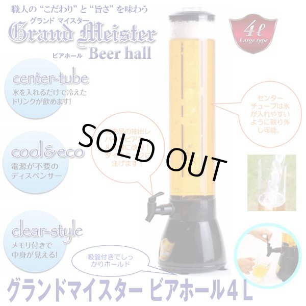 グランドマイスター ビアホール4L (ビール,ドリンクサーバ