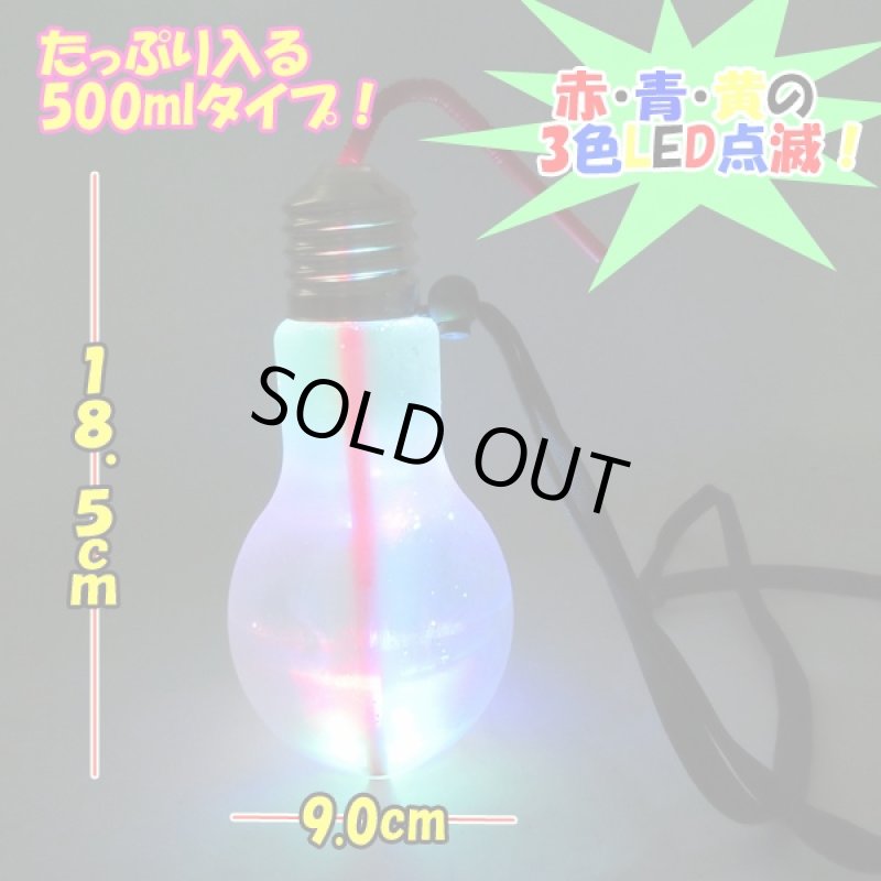画像2: 光る電球ボトルランダム3個セット (500mlボトル,光る電球ソーダ,原宿大人気,SNS,インスタ映え,ストロー付き,ストラップ付き,飲料ボトル) (2)