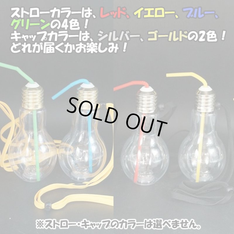 画像3: 光る電球ボトルランダム3個セット (500mlボトル,光る電球ソーダ,原宿大人気,SNS,インスタ映え,ストロー付き,ストラップ付き,飲料ボトル) (3)