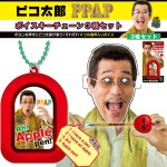 画像2: ピコ太郎PPAPボイスキーチェーン3種セット(ピコ太郎公認,,本人音声,本人の声で歌う,フレーズ,アッポーペン,パイナッポーペン) (2)