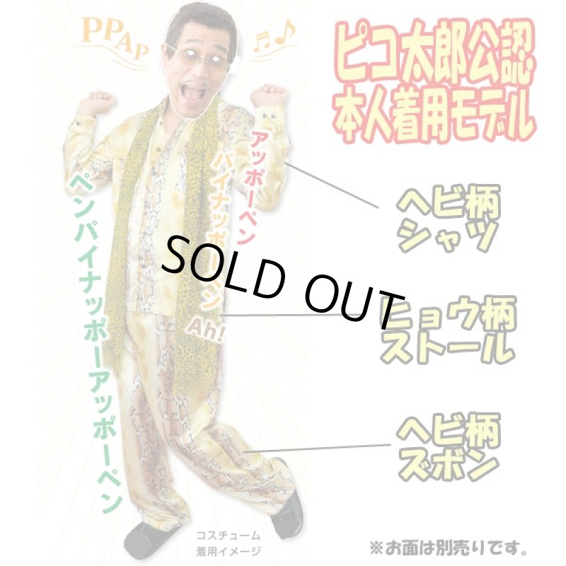 画像2: ピコ太郎公認ピコ太郎の衣装(送料無料,コスチューム,3点セット,コスプレ,本人着用モデル,ピコ太郎オフィシャル,ストール,シャツ,ズボン,パンツ,PPAP) (2)