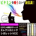 画像1: ビタミン水蒸気スティック「エレクトロニックシガレットVCC」 (ビタミンを吸う,美容,ニコチン・タールゼロ,コラーゲン,コエンザイムQ10) (1)