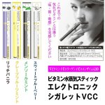 画像4: ビタミン水蒸気スティック「エレクトロニックシガレットVCC」 (ビタミンを吸う,美容,ニコチン・タールゼロ,コラーゲン,コエンザイムQ10) (4)