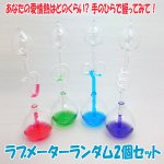 画像1: ラブメーターランダム2個セット (ハンドボイラー,沸騰器,化学玩具,イ,ガラス管,透明オブジェ,インテリア) (1)