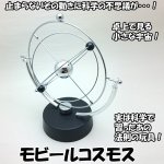 画像1: モビールコスモス (科学玩具,動くインテリアアート,卓上癒しグッズ,フレミングの法則, インテリアモビール,電磁コイル) (1)