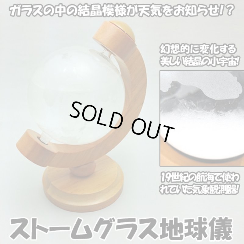 画像1: ストームグラス地球儀 (気象観測器,科学玩具,天気管,天気予報,白い結晶,オブジェ,ロバート・フィッツロイ,卓上,ガラス製) (1)