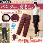 画像1: ダウン「羽毛」あったかパンツ(L〜LL)(,ダウン使用ロングパンツ,あったかキングサイズズボン,羽毛パンツ) (1)