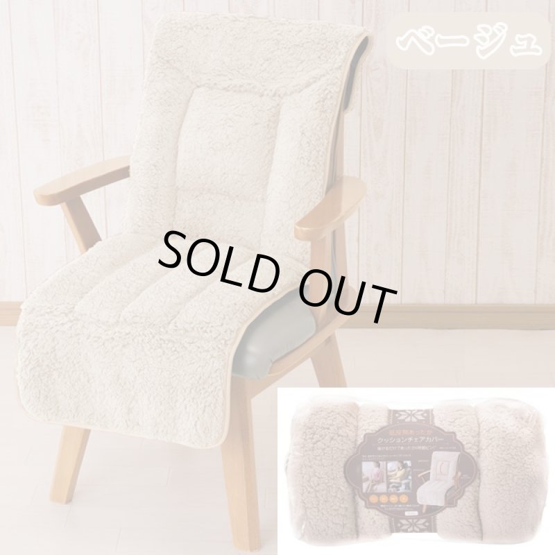 画像5: 低反発&ボア・ボディフィッットあったかチェアカバー(冬物チェアカバー,ふわふわ毛足のチェアカバーシート) (5)