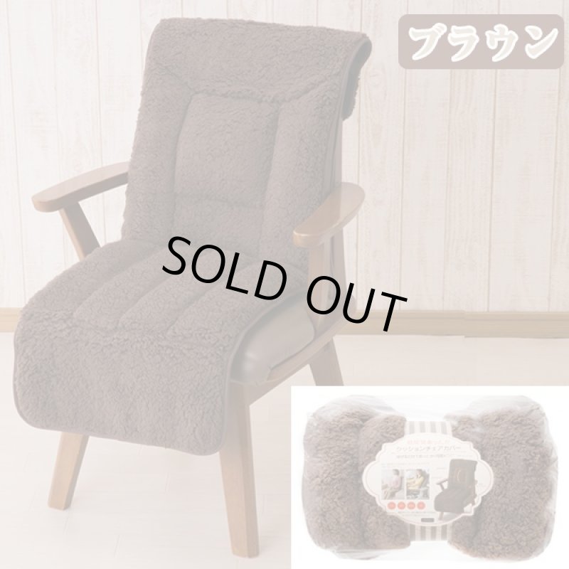 画像6: 低反発&ボア・ボディフィッットあったかチェアカバー(冬物チェアカバー,ふわふわ毛足のチェアカバーシート) (6)