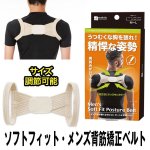 画像4: ソフトフィットメンズ背筋矯正ベルト (男性用,美姿勢,姿勢補正,背筋ベルト,ワンタッチ,モテる,猫背,好感度,ルックス) (4)
