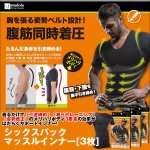 画像1: シックスパックマッスルインナー（ブラック）「3枚」 (1)