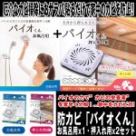 画像1: 防カビ「バイオくん」お風呂用x1・押入れ用x2セット (天井に貼るだけ,約6ヶ月間効果持続,汚れ,有機物,抑制,納豆菌) (1)