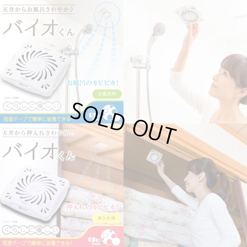 画像2: 防カビ「バイオくん」お風呂用x1・押入れ用x2セット (天井に貼るだけ,約6ヶ月間効果持続,汚れ,有機物,抑制,納豆菌) (2)