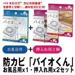 画像5: 防カビ「バイオくん」お風呂用x1・押入れ用x2セット (天井に貼るだけ,約6ヶ月間効果持続,汚れ,有機物,抑制,納豆菌) (5)