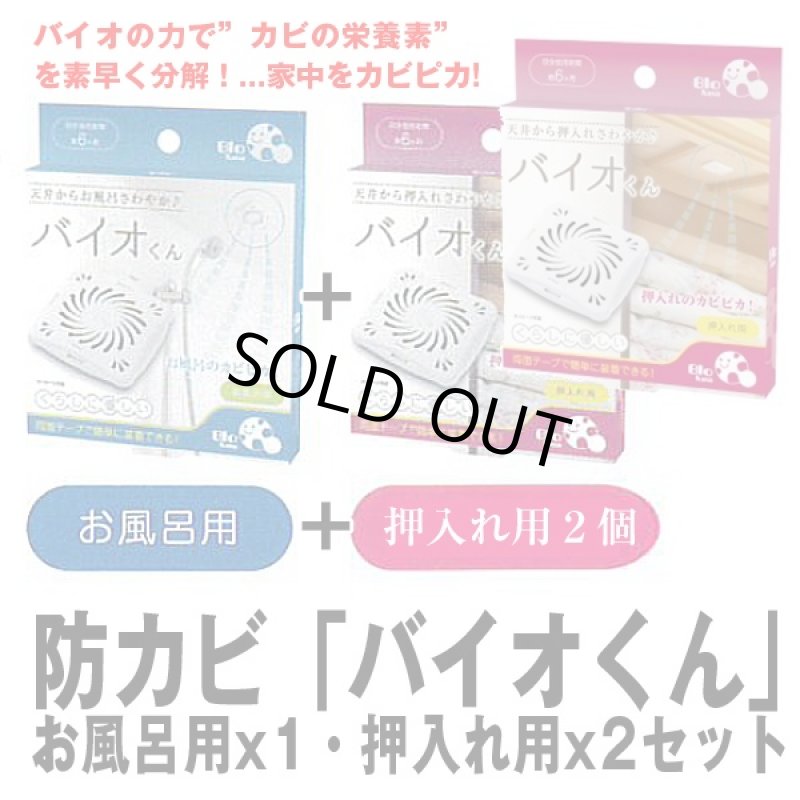 画像5: 防カビ「バイオくん」お風呂用x1・押入れ用x2セット (天井に貼るだけ,約6ヶ月間効果持続,汚れ,有機物,抑制,納豆菌) (5)