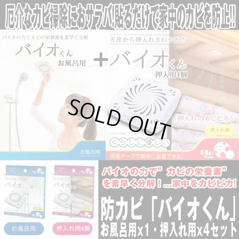 画像1: 防カビ「バイオくん」お風呂用x1・押入れ用x4セット (天井に貼るだけ,約6ヶ月間効果持続,抑制,納豆菌,浴室,クローゼット) (1)