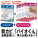 画像5: 防カビ「バイオくん」お風呂用x1・押入れ用x4セット (天井に貼るだけ,約6ヶ月間効果持続,抑制,納豆菌,浴室,クローゼット) (5)
