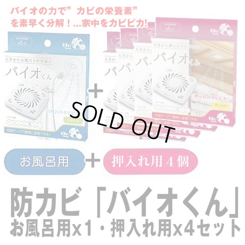 画像5: 防カビ「バイオくん」お風呂用x1・押入れ用x4セット (天井に貼るだけ,約6ヶ月間効果持続,抑制,納豆菌,浴室,クローゼット) (5)