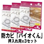 画像5: 防カビ「バイオくん」押入れ用x3セット (天井に貼るだけ,約6ヶ月間効果持続,有機物,抑制,納豆菌,浴室,クローゼット) (5)