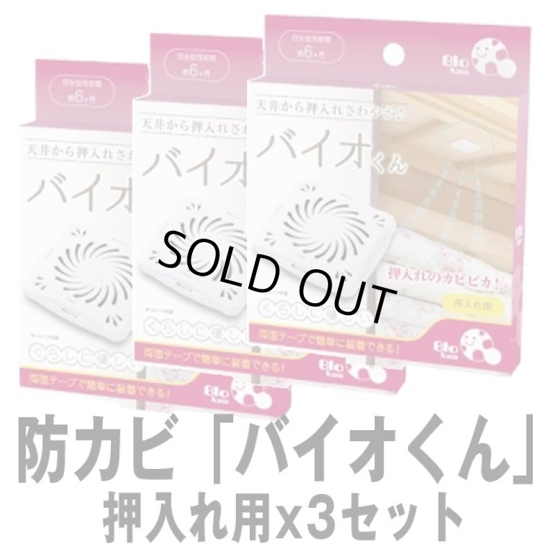 画像5: 防カビ「バイオくん」押入れ用x3セット (天井に貼るだけ,約6ヶ月間効果持続,有機物,抑制,納豆菌,浴室,クローゼット) (5)