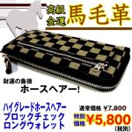 画像1: ブロックチェックホースヘアー・L型ジップウォレット(馬革/長財布/L型ラウンドファスナー/財運/金運/市松模様/男女兼用） (1)