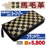 画像1: 26%OFF!ブロックチェックホースヘアー・ラウンドジップウォレット (1)