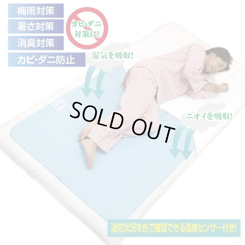 画像1: 敷くだけ!竹炭配合・除湿シート(湿気対策,ニオイ対策,敷き布団,ベッドパッド,梅雨,夏,サラッと,快眠,竹炭配合除湿シート) (1)