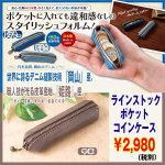 画像1: ラインストックポケットコインケース（財布,小銭入れ,デニム,ジーンズ,皮革,本革,ウォレット,硬貨,国産,日本製,岡山,姫路） (1)