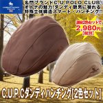 画像1: C.U.P.Cダンディハンチング[2色セット] (POLO CLUB,帽子,特殊立体構造,綿,コットン,アジャスター,オールシーズン) (1)