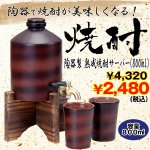 画像1: 陶器製熟成焼酎サーバー「800ml」 (陶器カップ2個付き,木製サーバー台付き,泡盛,ブランデー,蒸留酒,遠赤外線) (1)