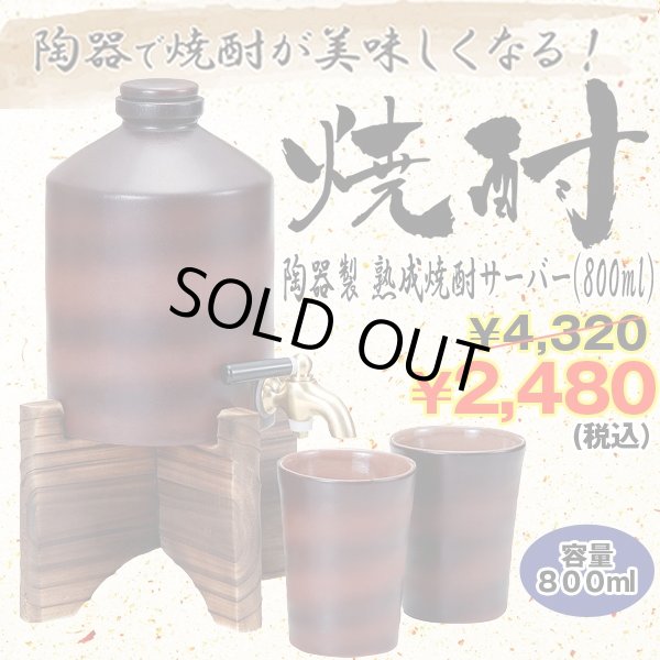 陶器製熟成焼酎サーバー「800ml」 (陶器カップ2個付き,木製サーバー台