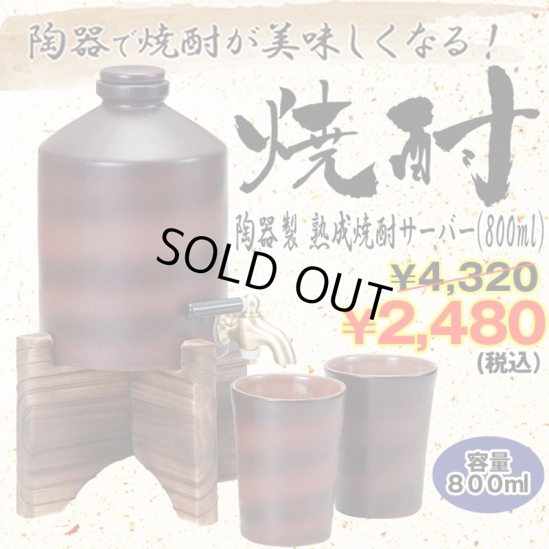画像1: 陶器製熟成焼酎サーバー「800ml」 (陶器カップ2個付き,木製サーバー台付き,泡盛,ブランデー,蒸留酒,遠赤外線) (1)