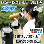 画像1: 銀抗菌ステンレス真空ボトル「銀未来ワンタッチボトル500ml」 (真空二重構造,真空断熱,保冷,保温,水道水を浄化,直接飲み) (1)