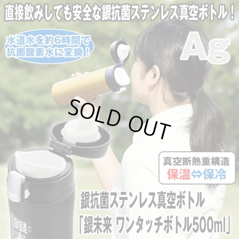 画像1: 銀抗菌ステンレス真空ボトル「銀未来ワンタッチボトル500ml」 (真空二重構造,真空断熱,保冷,保温,水道水を浄化,直接飲み) (1)