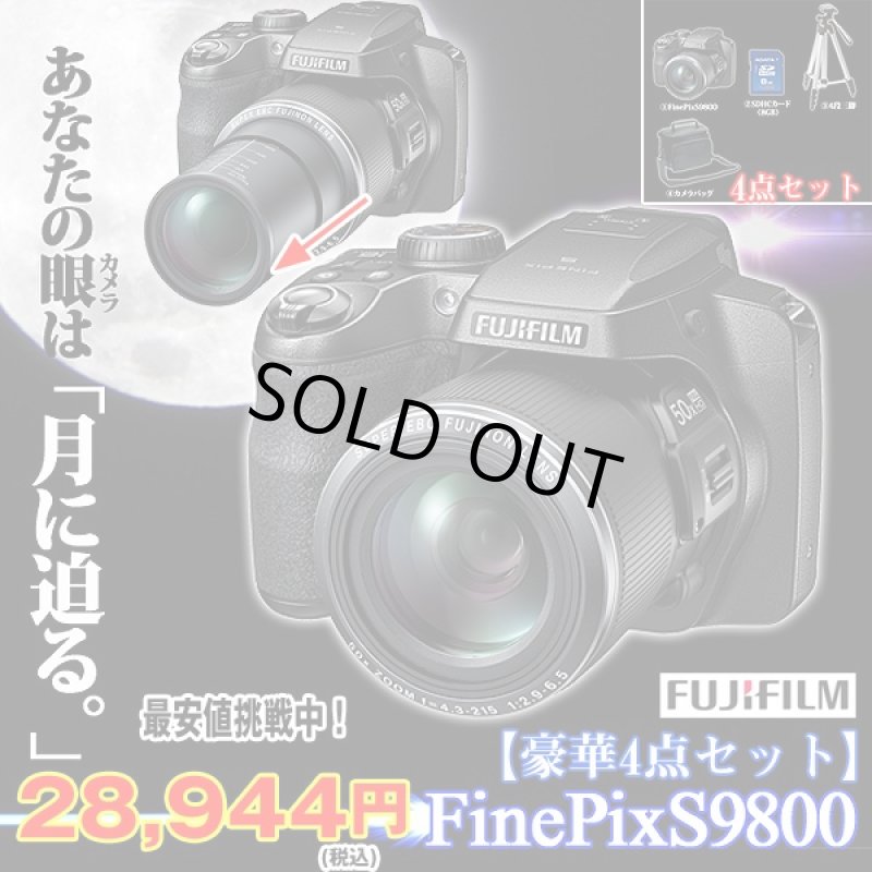 画像1: 送料無料!フジフイルムFINEPIX S9800「豪華4点セット」(カメラ,光学50倍ズーム 1620万画素,FUJI FILM,三脚,バッグ,SGHC) (1)