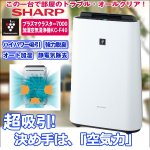 画像1: 送料無料！SHARPプラズマクラスター7000「KC-F40」(加湿空気清浄機,シャープ製,超吸引,約11畳対応,ウィルス除去,花粉除去) (1)