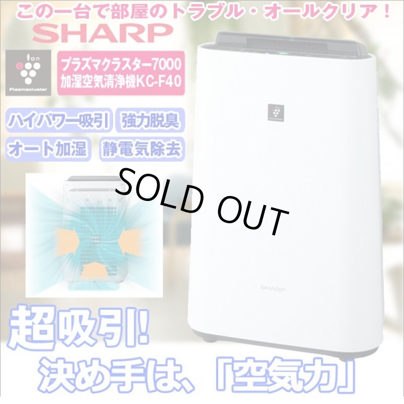 画像1: 送料無料！SHARPプラズマクラスター7000「KC-F40」(加湿空気清浄機,シャープ製,超吸引,約11畳対応,ウィルス除去,花粉除去) (1)