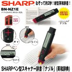 画像1: 送料無料SHARPペン型スキャナー辞書「ナゾル」 (英和辞典) (スキャン,英語,液晶,試験,勉強,新聞,小説,教科書,単語) (1)