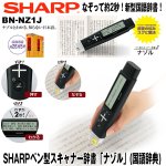 画像1: 送料無料SHARPペン型スキャナー辞書「ナゾル」(国語辞典) (スキャン,大辞林,液晶,四字熟語,言葉,意味) (1)