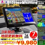 画像1: 7インチ高感度ワンセグTV内蔵GPSカーナビ「ATG27N」 (車載用ワンセグTV,3年間地図更新無料,テレビ,地図,検索) (1)