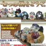 画像1: 幸運認定「七福」シリーズ (1)