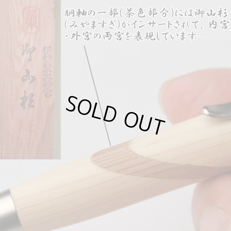 画像2: 送料無料伊勢神宮 御神木「万年筆」 (桐箱入り,杢杢工房,野村収氏製作,伊勢檜,御山杉,プレゼント,筆記用具,式年遷宮) (2)